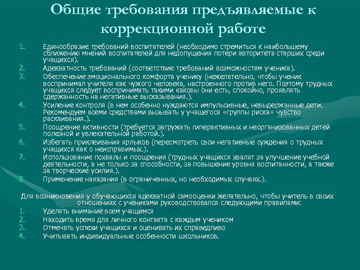 Общие требования предъявляемые к коррекционной работе 1. 2. 3. 4. 5. 6. 7. 8.