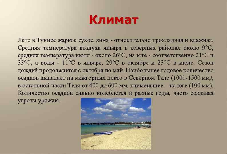 Климат Лето в Тунисе жаркое сухое, зима - относительно прохладная и влажная. Средняя температура