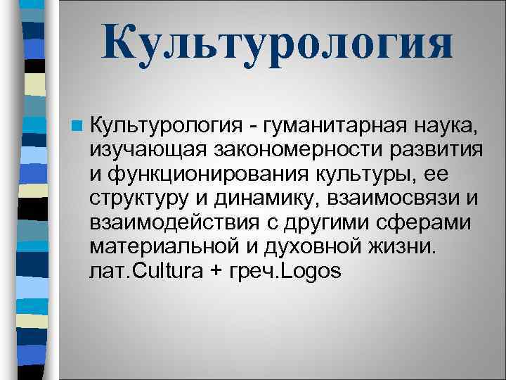 Https kulturologia ru blogs. Культурология. Культурология презентация. Культурология определение. Культурология это наука изучающая.