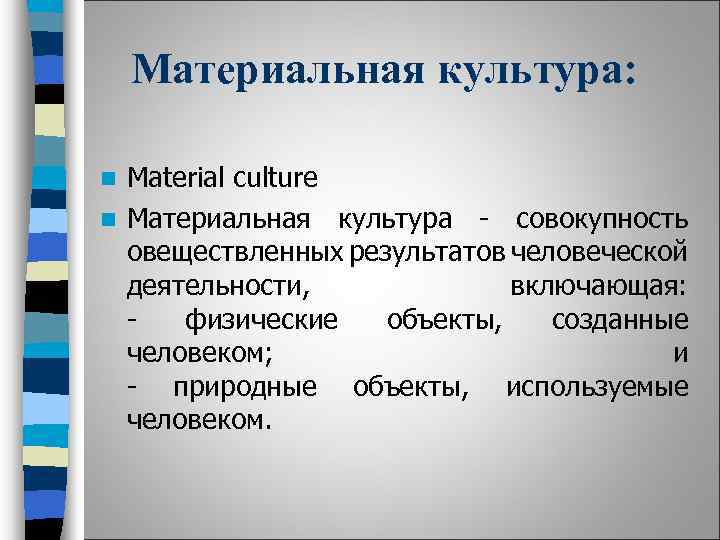 Материальная культура: Material culture n Материальная культура - совокупность овеществленных результатов человеческой деятельности, включающая: