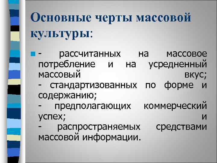 Особенностями массовой культуры являются. Черты массовой культуры. Характерные черты массовой культуры. Главные черты массовой культуры. Отличительные черты массовой культуры.