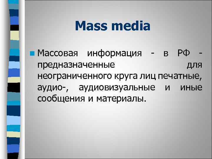 Mass media n Массовая информация - в РФ предназначенные для неограниченного круга лиц печатные,