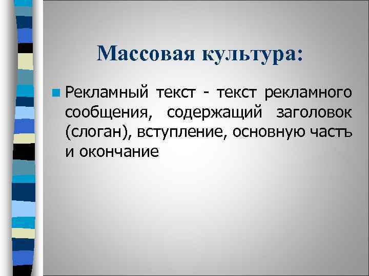 Массовая культура: n Рекламный текст - текст рекламного сообщения, содержащий заголовок (слоган), вступление, основную