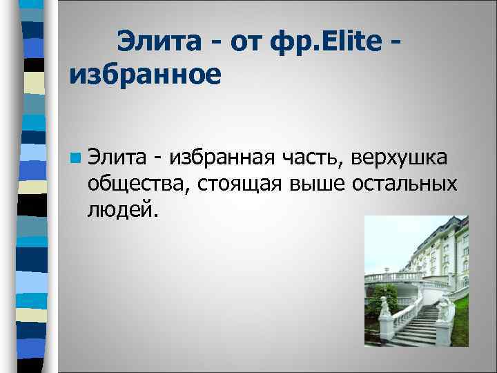 Элита - от фр. Elite избранное n Элита - избранная часть, верхушка общества, стоящая