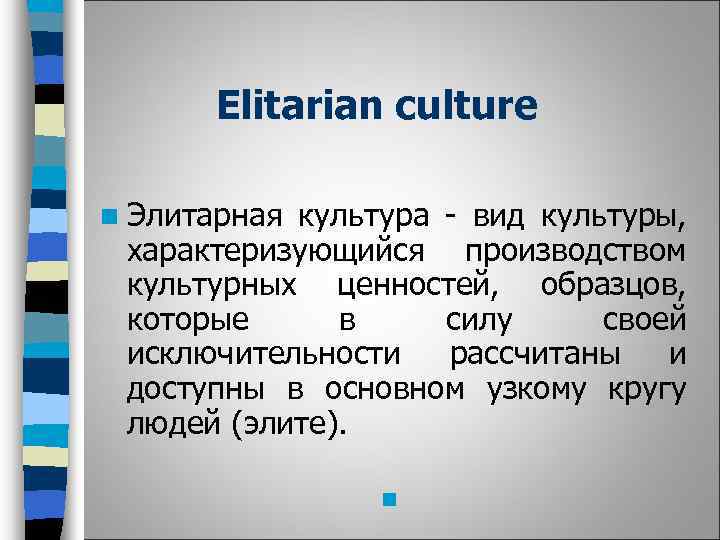 Elitarian culture n Элитарная культура - вид культуры, характеризующийся производством культурных ценностей, образцов, которые