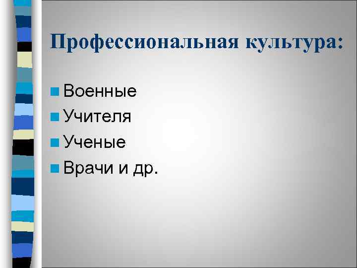 Профессиональная культура: n Военные n Учителя n Ученые n Врачи и др. 