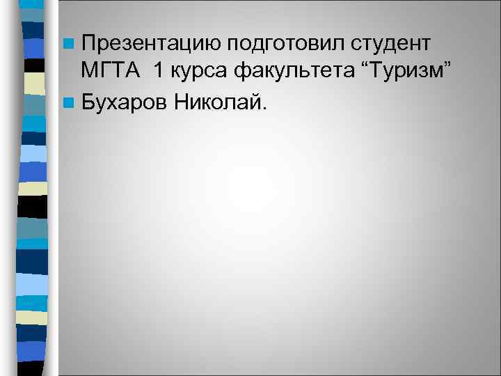 n Презентацию подготовил студент МГТА 1 курса факультета “Туризм” n Бухаров Николай. 