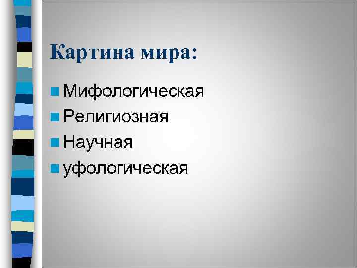 Культурологический концепт. Мифологическое, религиозное, научное картина мира. Культурология гуманитарная наука. Мифологическая картина мира Культурология. Научная и религиозная картины мира Культурология.