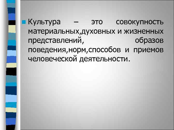 n Культура – это совокупность материальных, духовных и жизненных представлений, образов поведения, норм, способов