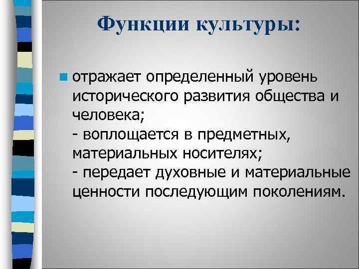 Функции культуры: n отражает определенный уровень исторического развития общества и человека; - воплощается в