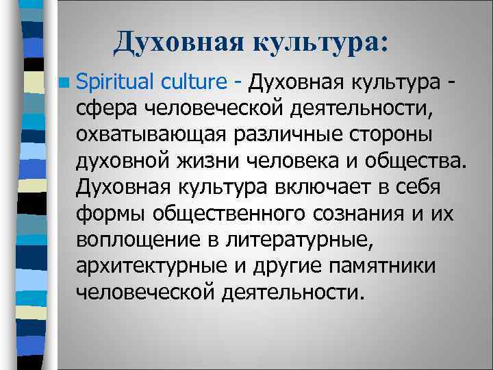 Духовная культура: n Spiritual culture - Духовная культура сфера человеческой деятельности, охватывающая различные стороны