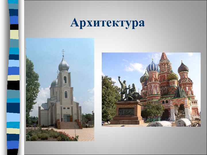 Архитектура 