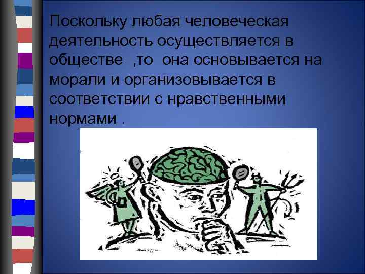 Поскольку любая человеческая деятельность осуществляется в обществе , то она основывается на морали и