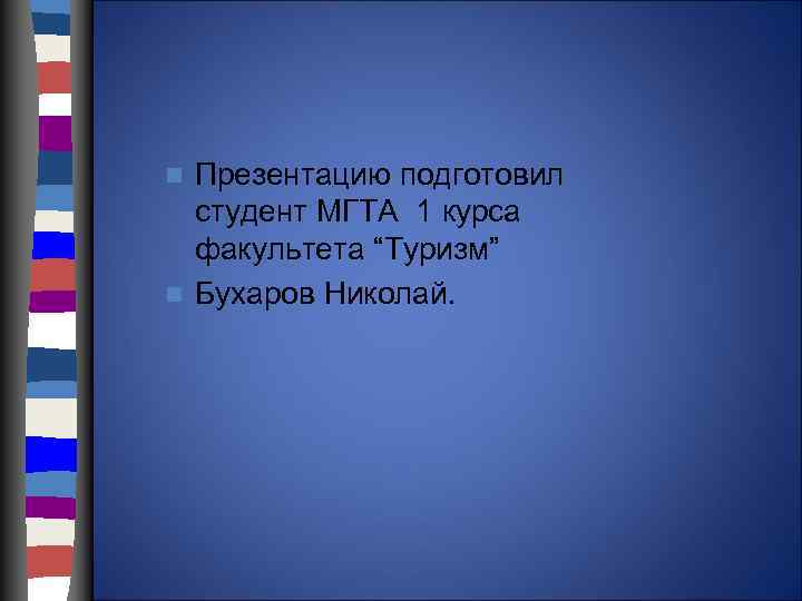 Презентацию подготовил студент МГТА 1 курса факультета “Туризм” n Бухаров Николай. n 