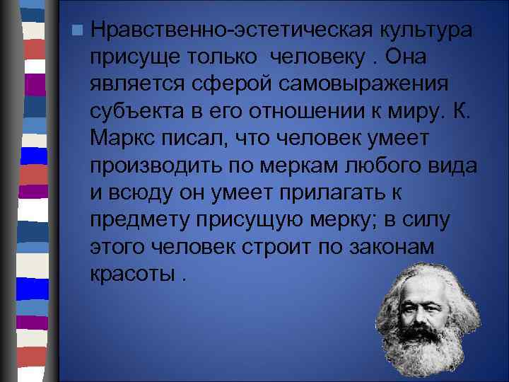 n Нравственно-эстетическая культура присуще только человеку. Она является сферой самовыражения субъекта в его отношении