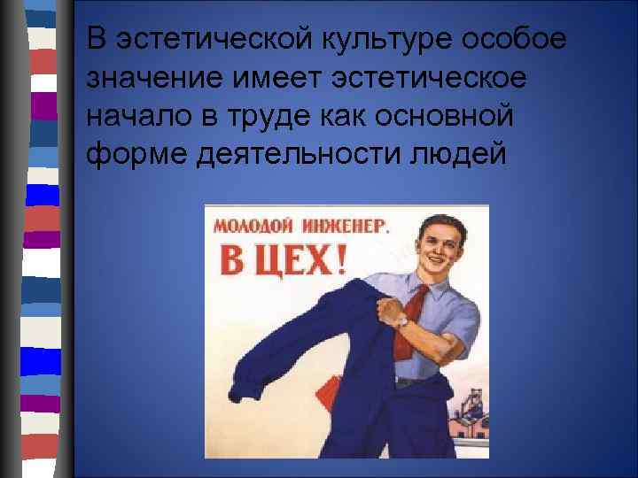 В эстетической культуре особое значение имеет эстетическое начало в труде как основной форме деятельности