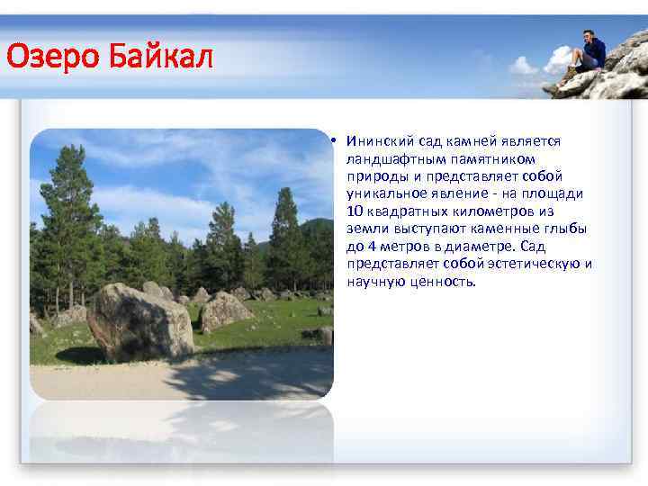 Озеро Байкал • Ининский сад камней является ландшафтным памятником природы и представляет собой уникальное