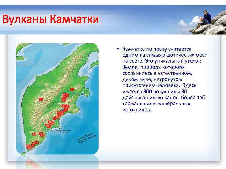 Вулканы Камчатки • Камчатка по праву считается одним из самых экзотических мест на свете.