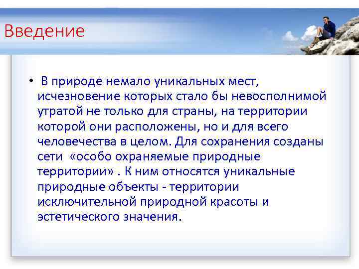 Введение • В природе немало уникальных мест, исчезновение которых стало бы невосполнимой утратой не