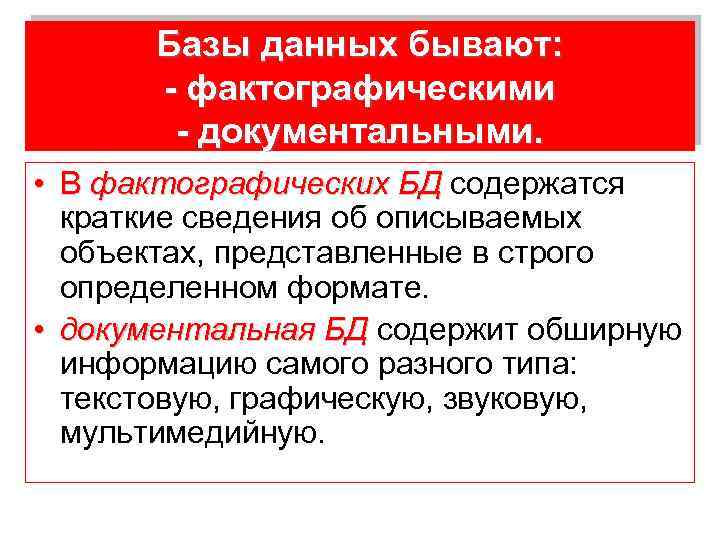 Базы данных бывают: - фактографическими - документальными. • В фактографических БД содержатся краткие сведения