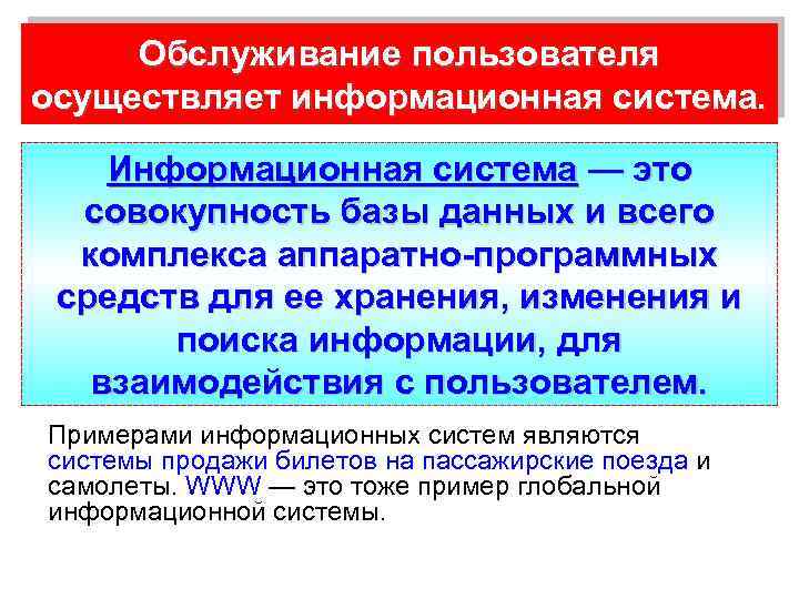 Обслуживание пользователя осуществляет информационная система. Информационная система — это совокупность базы данных и всего