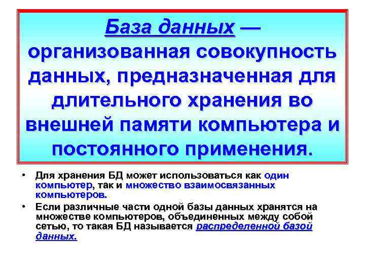 База данных — организованная совокупность данных, предназначенная длительного хранения во внешней памяти компьютера и