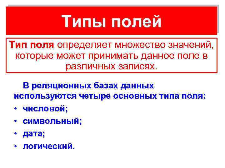 Типы полей Тип поля определяет множество значений, которые может принимать данное поле в различных