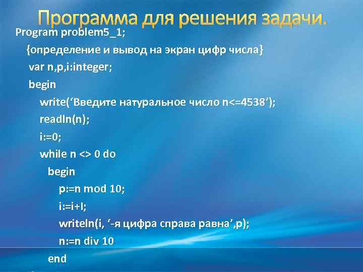 Программа для решения задачи. Program problem 5_1; {определение и вывод на экран цифр числа}
