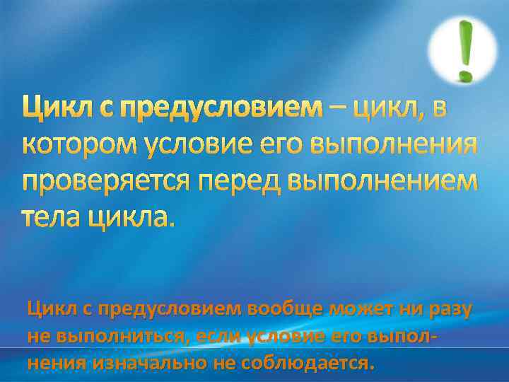 Цикл с предусловием – цикл, в котором условие его выполнения проверяется перед выполнением тела