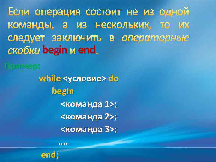 Если операция состоит не из одной команды, а из нескольких, то их следует заключить