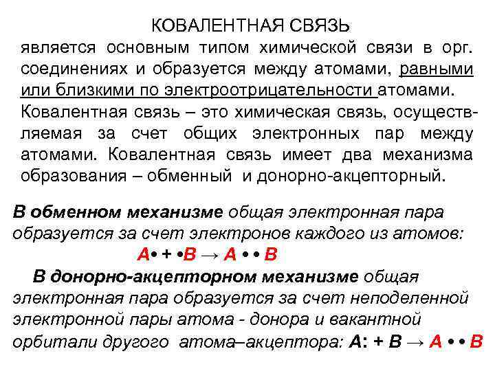 КОВАЛЕНТНАЯ СВЯЗЬ является основным типом химической связи в орг. соединениях и образуется между атомами,