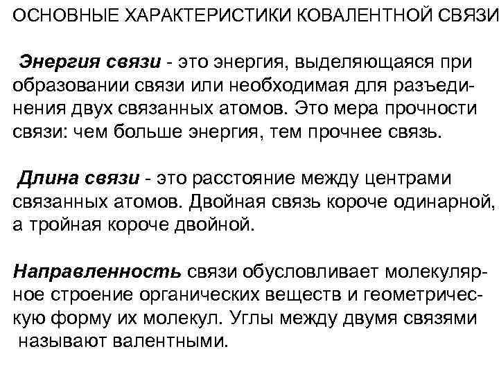 ОСНОВНЫЕ ХАРАКТЕРИСТИКИ КОВАЛЕНТНОЙ СВЯЗИ Энергия связи - это энергия, выделяющаяся при образовании связи или