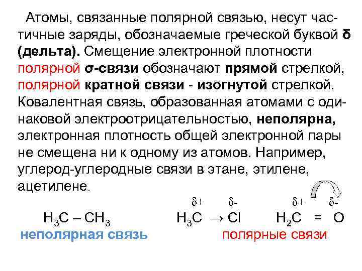 Частично положительный заряд. Частичный заряд атома. Смещение электронной плотности. Сдвиг электронных пар. Смещение электронной плотности атомов.