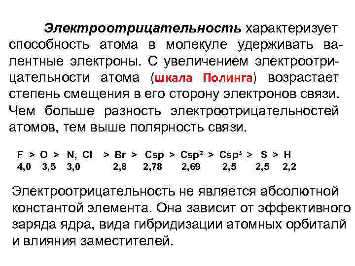 Электроотрицательность характеризует способность атома в молекуле удерживать валентные электроны. С увеличением электроотри- цательности атома