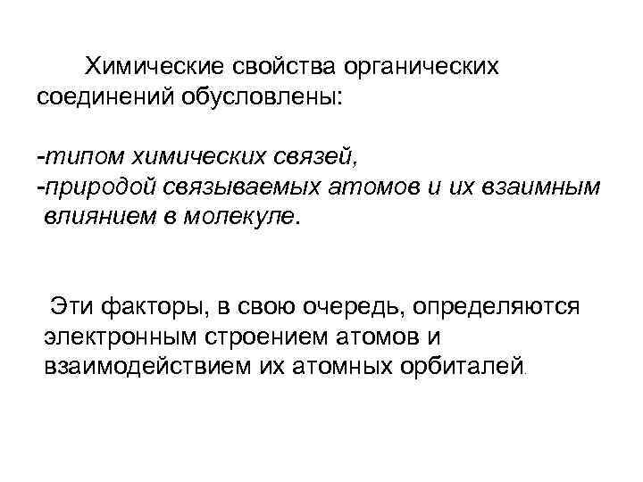  Химические свойства органических соединений обусловлены: -типом химических связей, -природой связываемых атомов и их