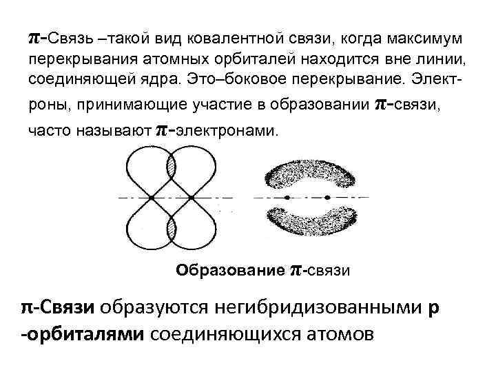 π-Связь –такой вид ковалентной связи, когда максимум перекрывания атомных орбиталей находится вне линии, соединяющей