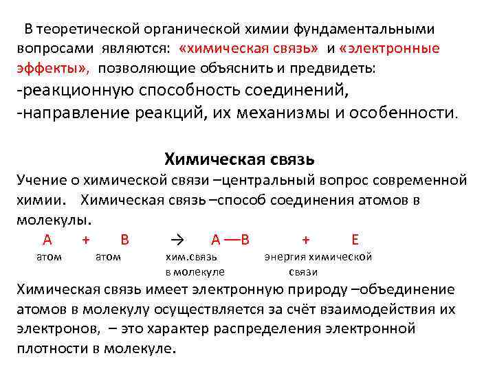 В теоретической органической химии фундаментальными вопросами являются: «химическая связь» и «электронные эффекты» , позволяющие