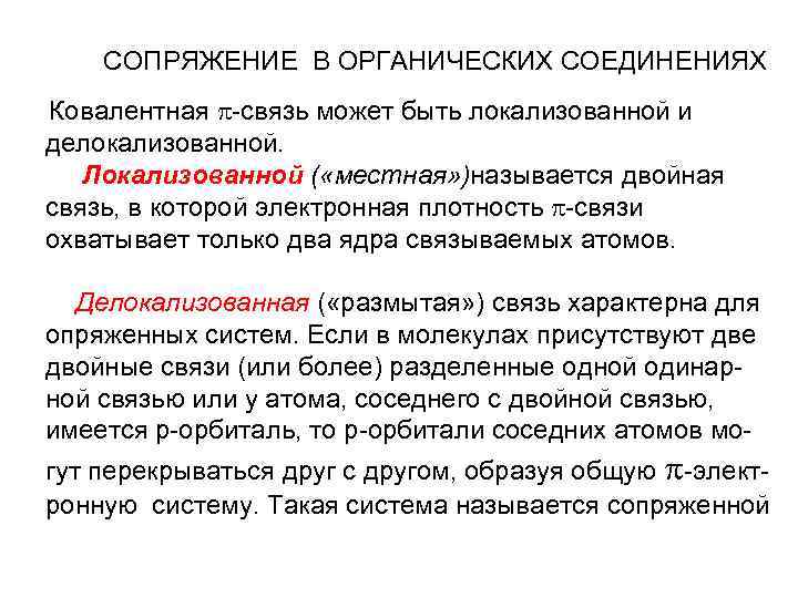 СОПРЯЖЕНИЕ В ОРГАНИЧЕСКИХ СОЕДИНЕНИЯХ Ковалентная -связь может быть локализованной и делокализованной. Локализованной ( «местная»