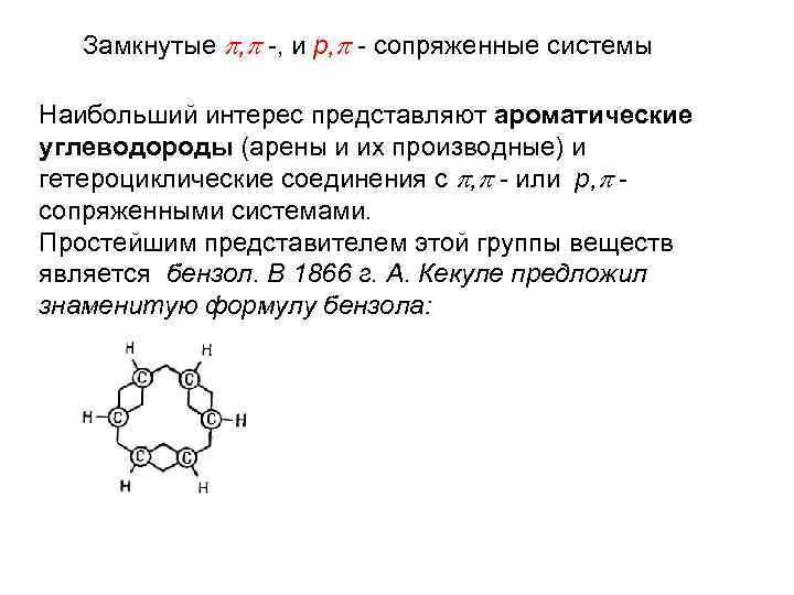 Замкнутые , -, и р, - сопряженные системы Наибольший интерес представляют ароматические углеводороды (арены