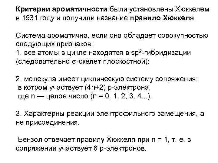 Критерии ароматичности были установлены Хюккелем в 1931 году и получили название правило Хюккеля. Система