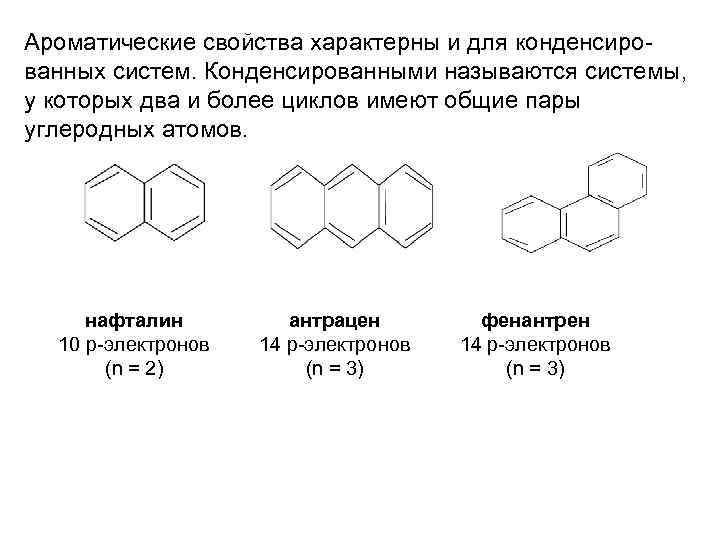 Ароматические свойства характерны и для конденсированных систем. Конденсированными называются системы, у которых два и