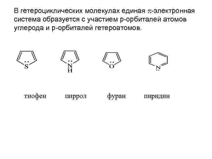 В гетероциклических молекулах единая -электронная система образуется с участием р-орбиталей атомов углерода и р-орбиталей