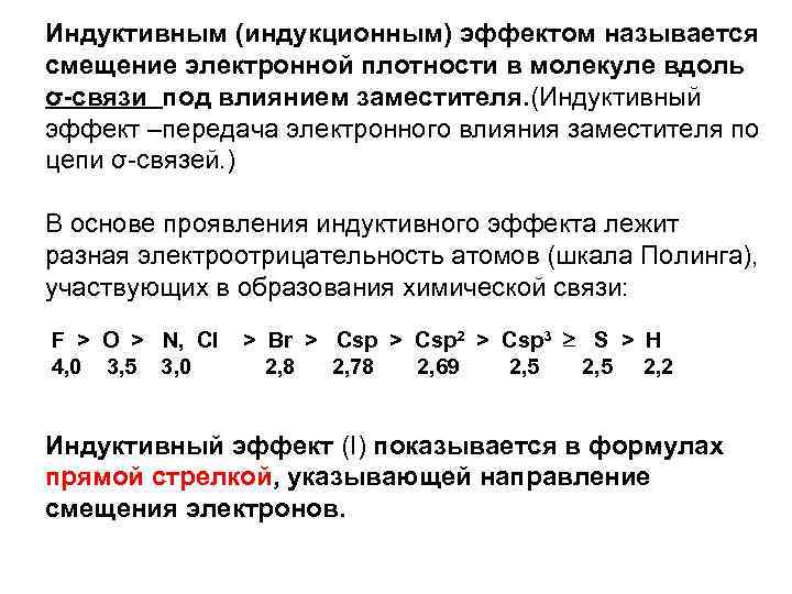 Индуктивным (индукционным) эффектом называется смещение электронной плотности в молекуле вдоль σ-связи под влиянием заместителя.