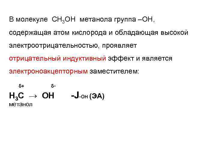 В молекуле СН 3 ОН метанола группа –ОН, содержащая атом кислорода и обладающая высокой