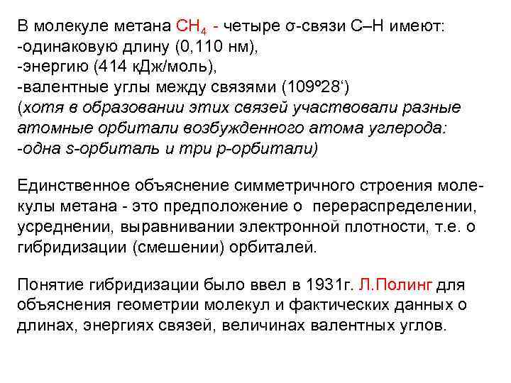 В молекуле метана СН 4 - четыре σ-связи С–Н имеют: -одинаковую длину (0, 110