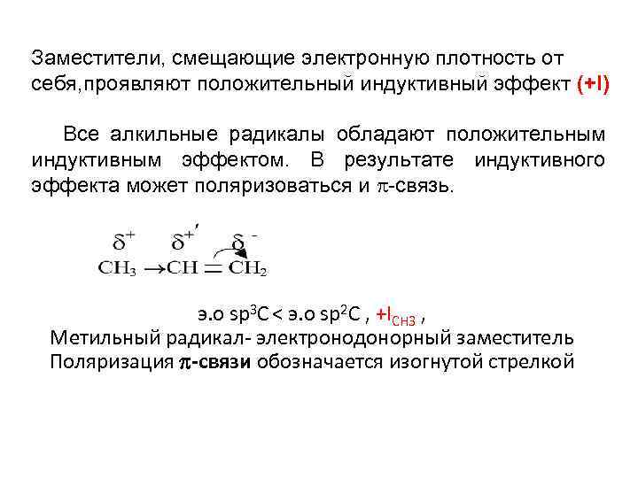 Заместители, смещающие электронную плотность от себя, проявляют положительный индуктивный эффект (+I) Все алкильные радикалы