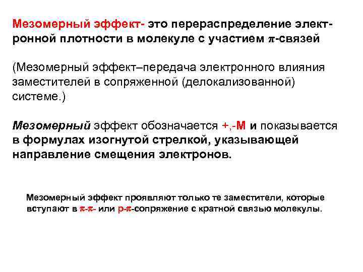 Мезомерный эффект- это перераспределение электронной плотности в молекуле с участием π-связей (Мезомерный эффект–передача электронного