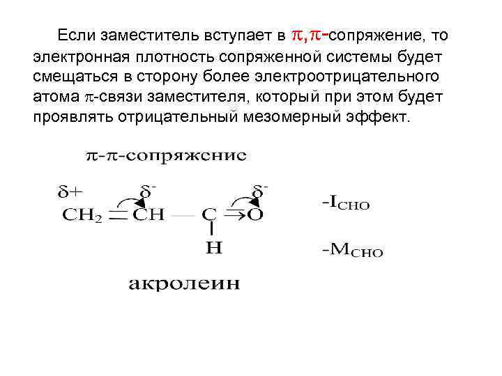 Если заместитель вступает в , -сопряжение, то электронная плотность сопряженной системы будет смещаться в