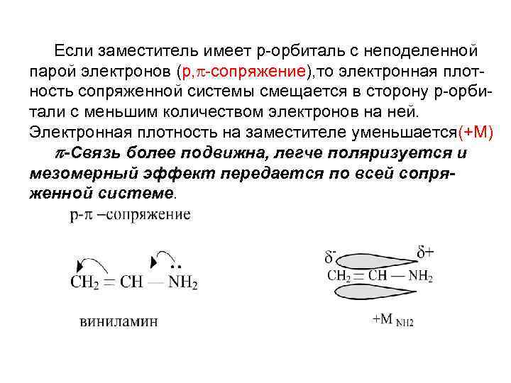 Если заместитель имеет р-орбиталь с неподеленной парой электронов (р, -сопряжение), то электронная плотность сопряженной