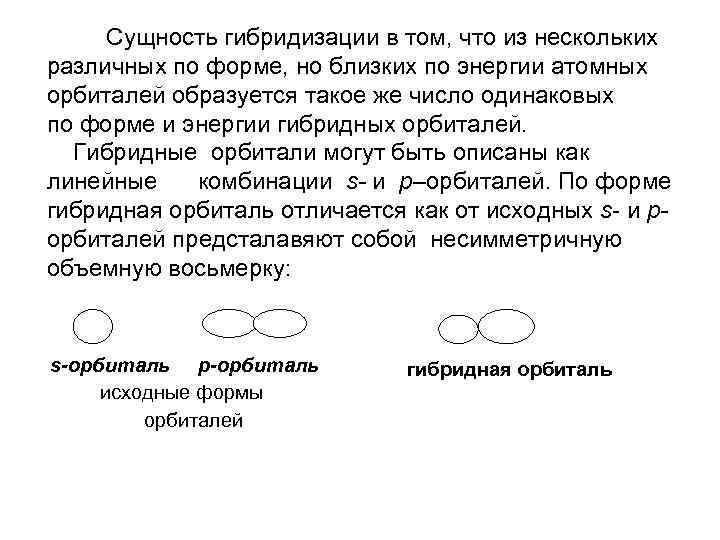  Сущность гибридизации в том, что из нескольких различных по форме, но близких по